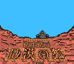 [FC]沙漠之狐(日)