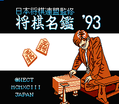 [FC]将棋名鉴93(日)