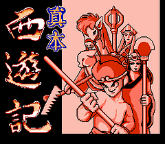 [FC]西游记亚洲版