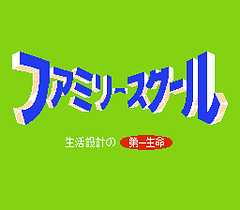 [FC]家庭学院(日)
