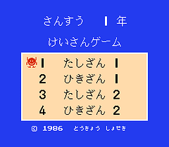 [FC]算术一年级计算游戏(日)