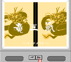 [FC]任天堂将棋龙王战(日)