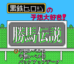 [FC]胜马传说(日)