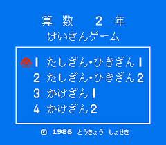 [FC]算术二年级计算游戏(日)