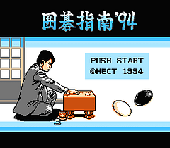 [FC]围棋指南94(日)