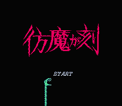 [FC]仿魔之刻(日)