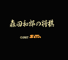[FC]森田和郎之将棋(日)