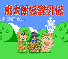[FC]桃太郎传说外传(日)