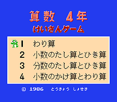 [FC]算术四年级计算游戏(日)