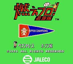 [FC]燃烧职业棒球最强篇(日)