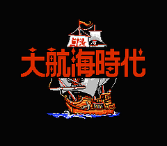 [FC]大航海时代(美)