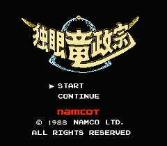 [FC]独眼龙政宗(日)