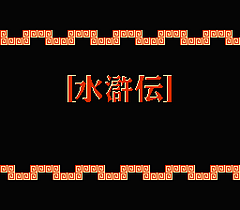 [FC]水浒传天命之誓(美)