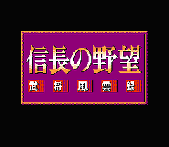 [FC]信长之野望武将风云录(日)