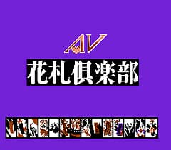 [FC]av花札俱乐部(日)
