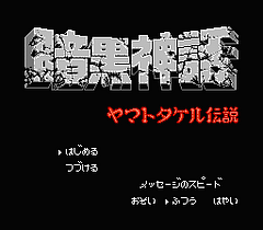 [FC]暗黑神话(日)