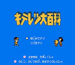 [FC]奇天烈大百科(日)