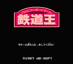 [FC]铁道王任天堂纸上游戏(日)