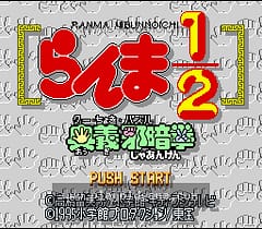 [SFC]乱马1_2奥义邪暗拳