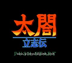 [SFC]太阁立志传