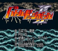 [SFC]战斗躲避球II
