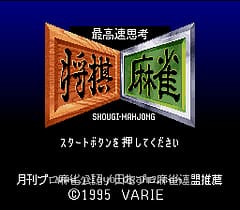 [SFC]最快思考将棋麻将