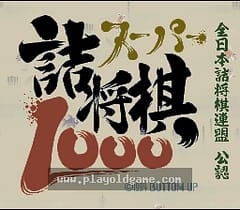 [SFC]超级诘将棋1000
