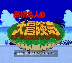 [SFC]高桥名人的大冒险岛