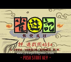 [SFC]麻将游记悟空乱打