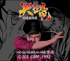[SFC]麻将飞翔传_哭泣之龙