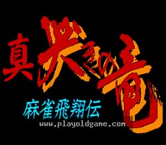 [SFC]麻将飞翔传_真.哭泣之龙