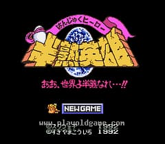 [SFC]世界来了成为半熟英雄吧
