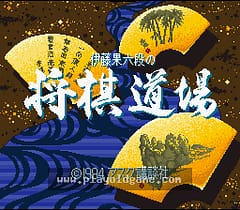 [SFC]伊藤演奏六段将棋道场