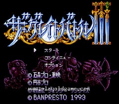 [SFC]伟大的战斗3