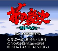 [SFC]北斗游侠花之庆次