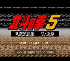 [SFC]北斗神拳5天魔流星传