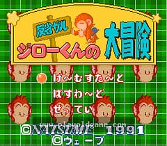 [SFC]反省猴吉洛君大冒险