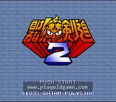 [SFC]可别输了!魔剑道2决定!妖怪总理大臣