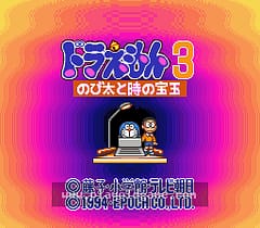 [SFC]哆啦A梦3伸展运动和时之凤玉