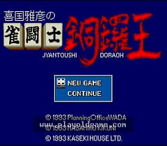 [SFC]喜国雅彦之雀斗士铜锣王