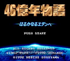 [SFC]四十六亿年物语