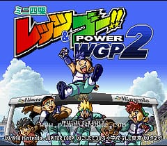 [SFC]四驱兄弟2