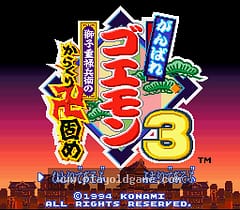[SFC]大盗伍佑卫门3獅子重禄兵衛