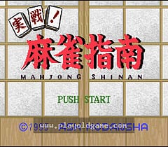 [SFC]实战!麻将指南
