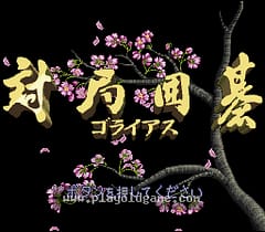 [SFC]对局围棋戈莱亚斯