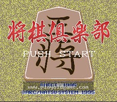 [SFC]将棋俱乐部