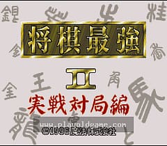 [SFC]将棋最强II实战对局篇