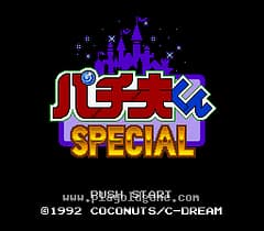 [SFC]帕奇奥球特别版