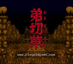 [SFC]弟切草