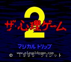 [SFC]心理游戏2魔法之旅